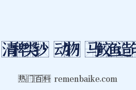 清稗类钞·动物·马鲛鱼造句是什么意思的图片